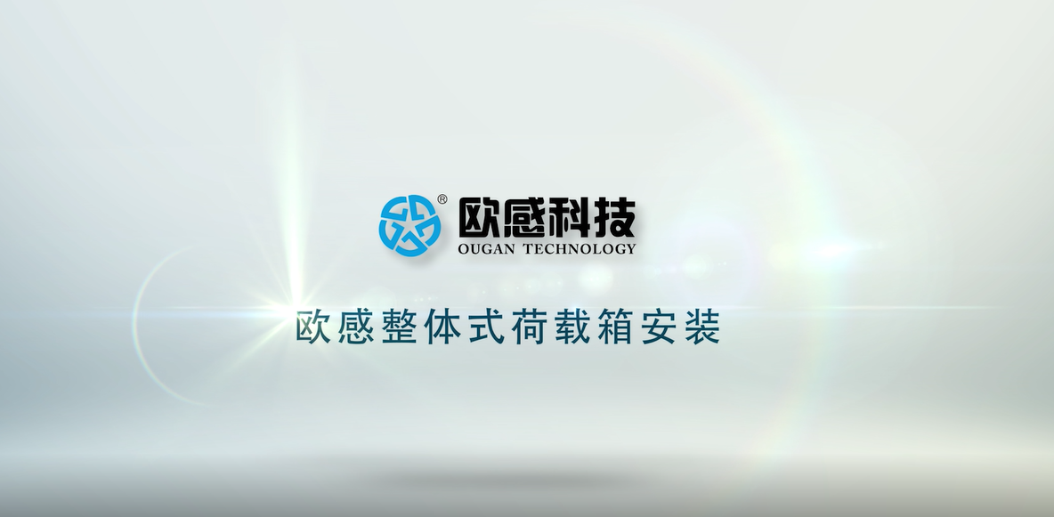 歐感整體式荷載箱現(xiàn)場(chǎng)安裝演示