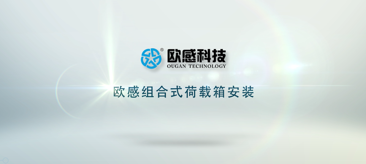 歐感組合式荷載箱現(xiàn)場(chǎng)安裝演示