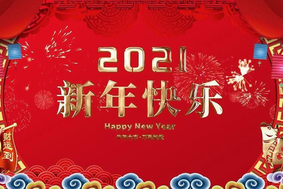 歐感集團(tuán)祝您元旦快樂，新年新氣象！