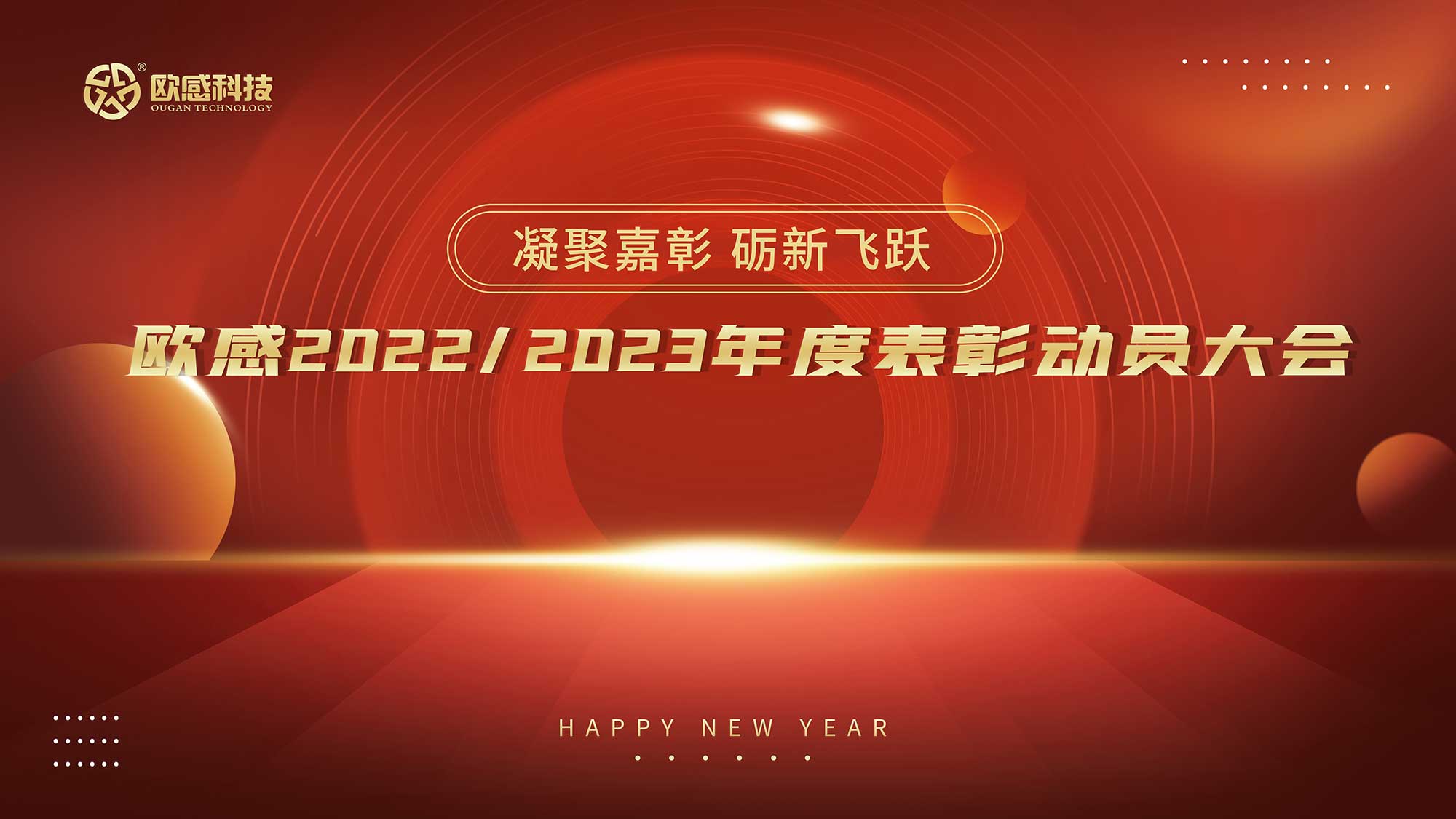  凝聚嘉彰，礪新飛躍丨歐感2022/2023年度表彰動(dòng)員大會(huì)隆重舉行