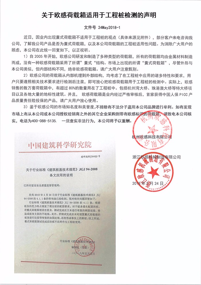 關(guān)于歐感荷載箱適用于工程樁檢測的聲明