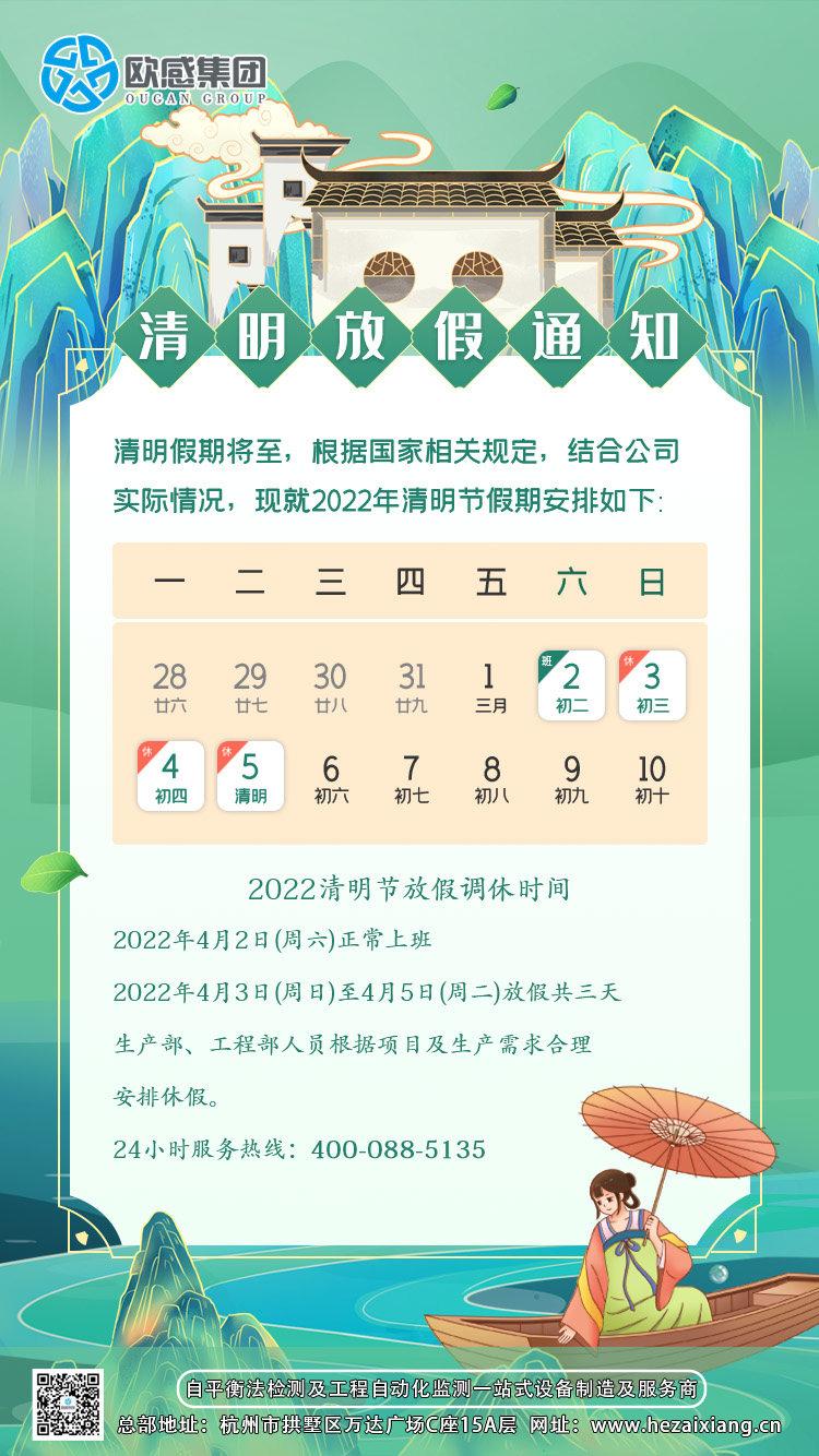 歐感集團丨2022清明放假通知