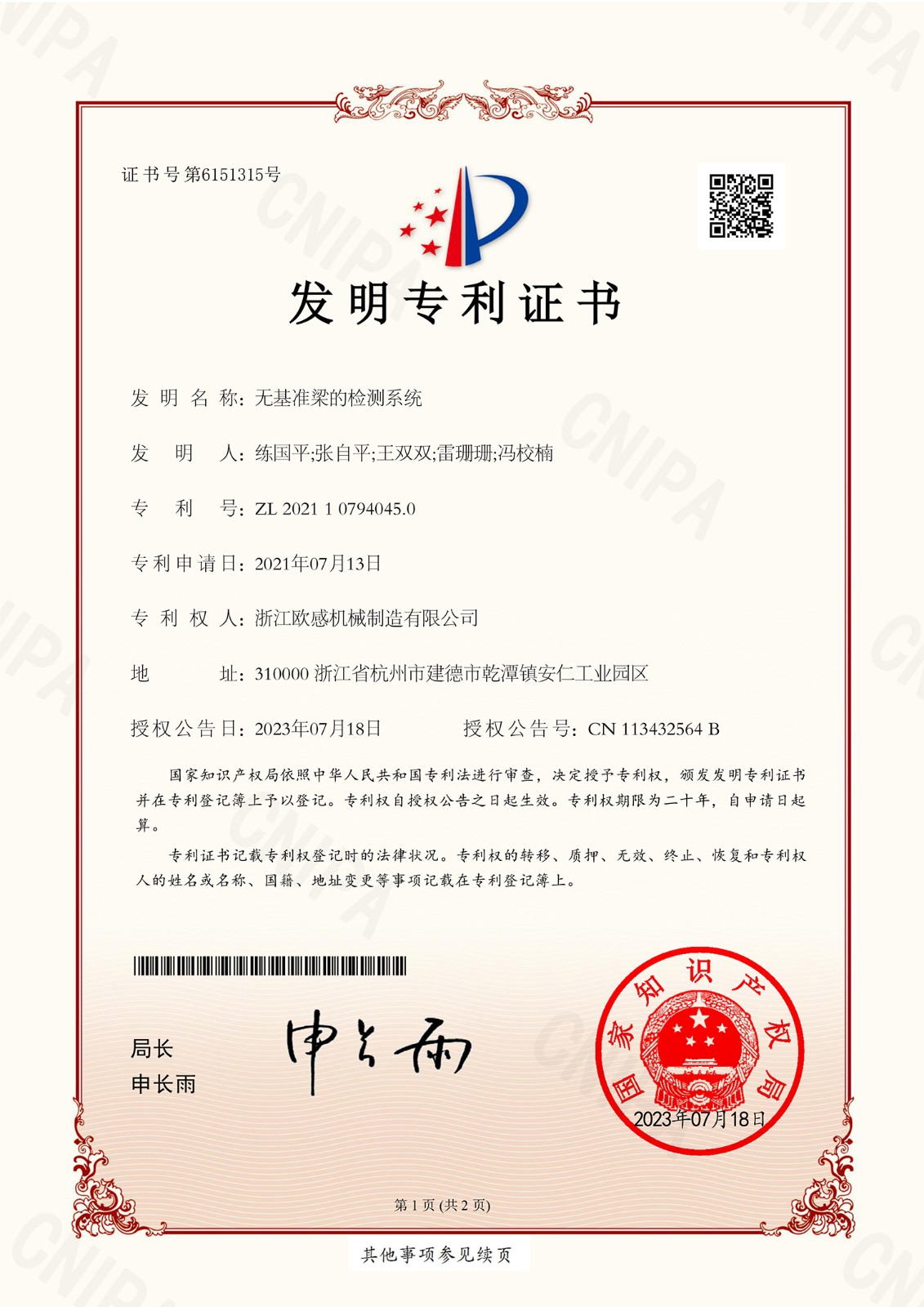 CZG21125197-無基準梁的檢測系統(tǒng)-發(fā)明專利證書(1)-1.jpg